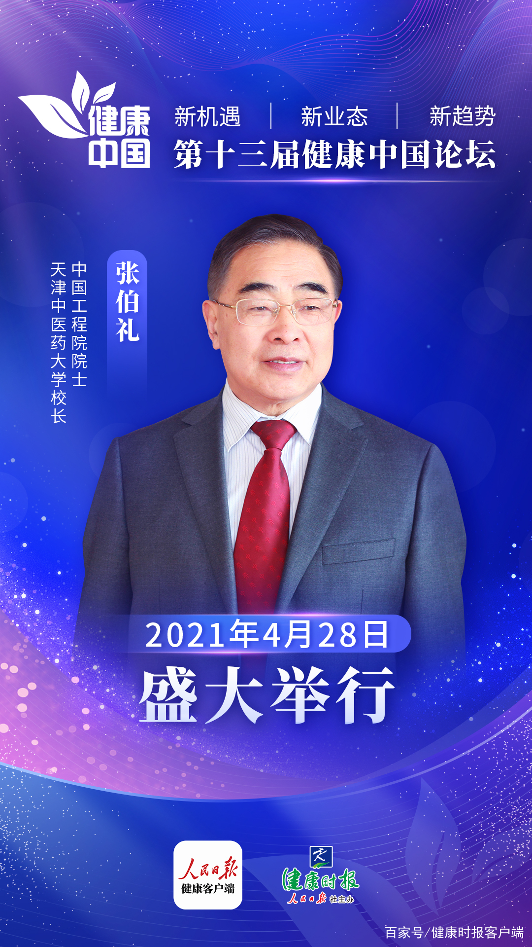张伯礼院士：坚持守正创新，推动中医药高质量发展