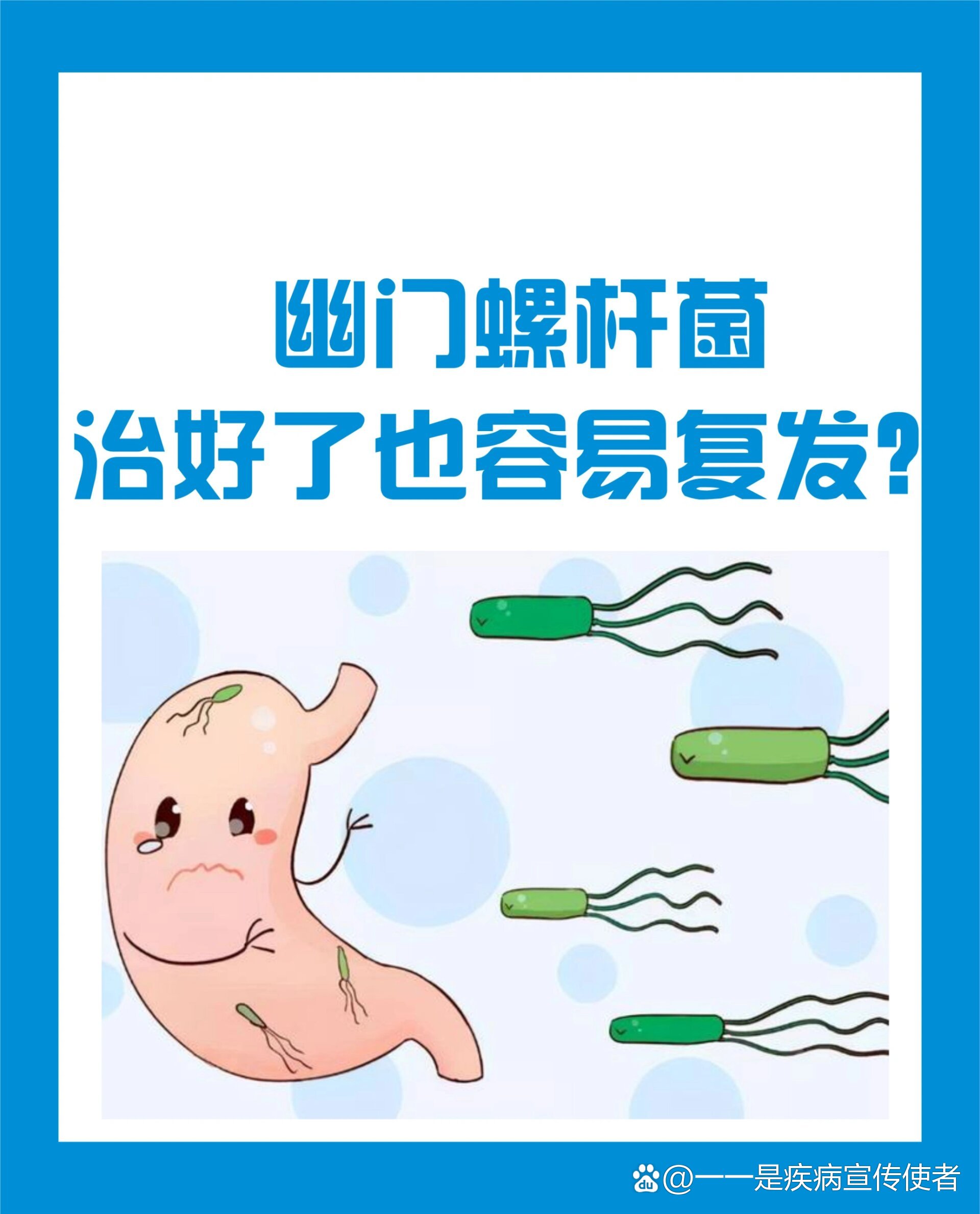幽门螺杆菌治好了也容易复发,那还治吗?