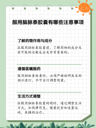 正确服用脑脉泰胶囊的注意事项