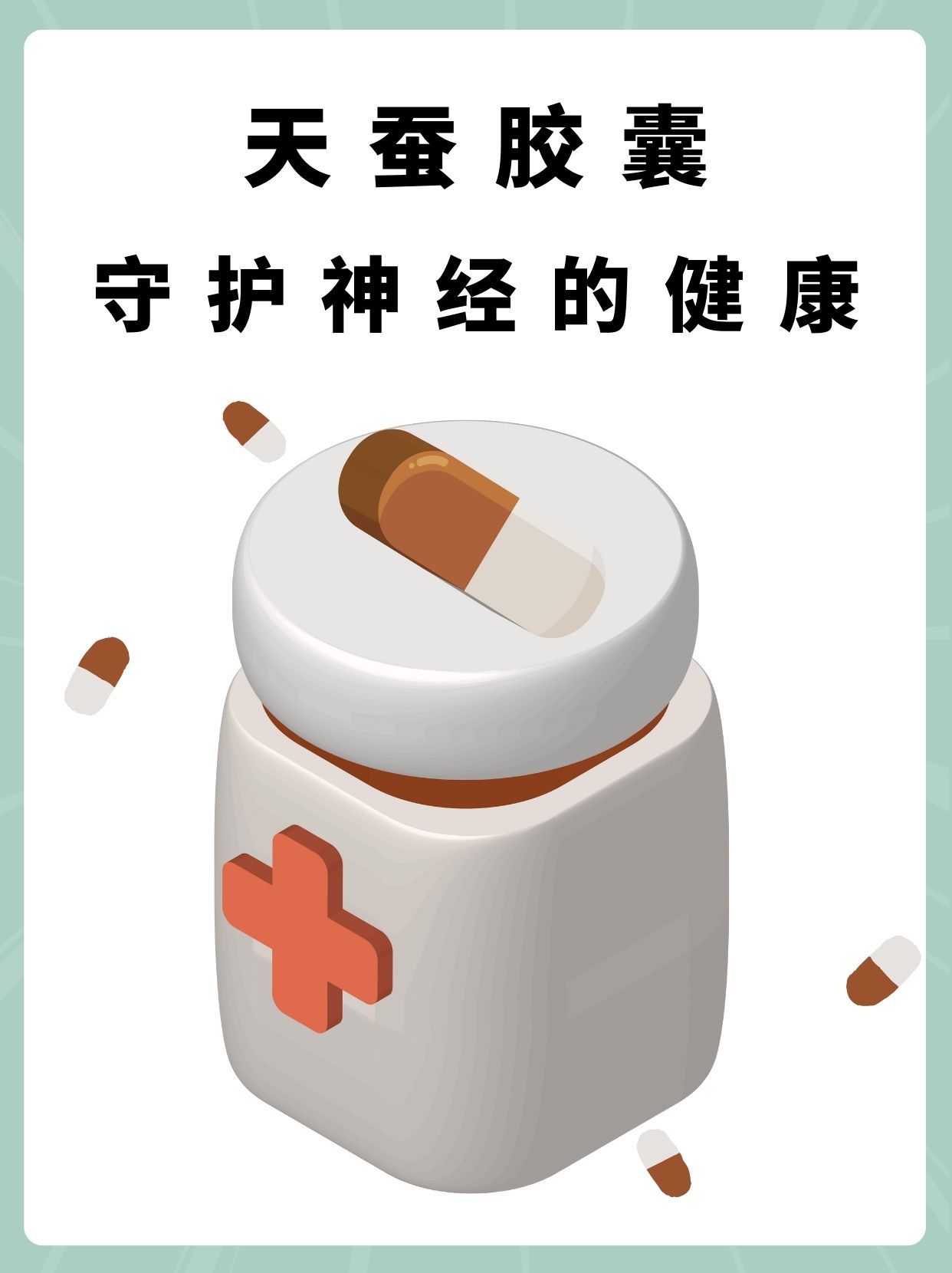 天蚕胶囊:守护神经的健康
