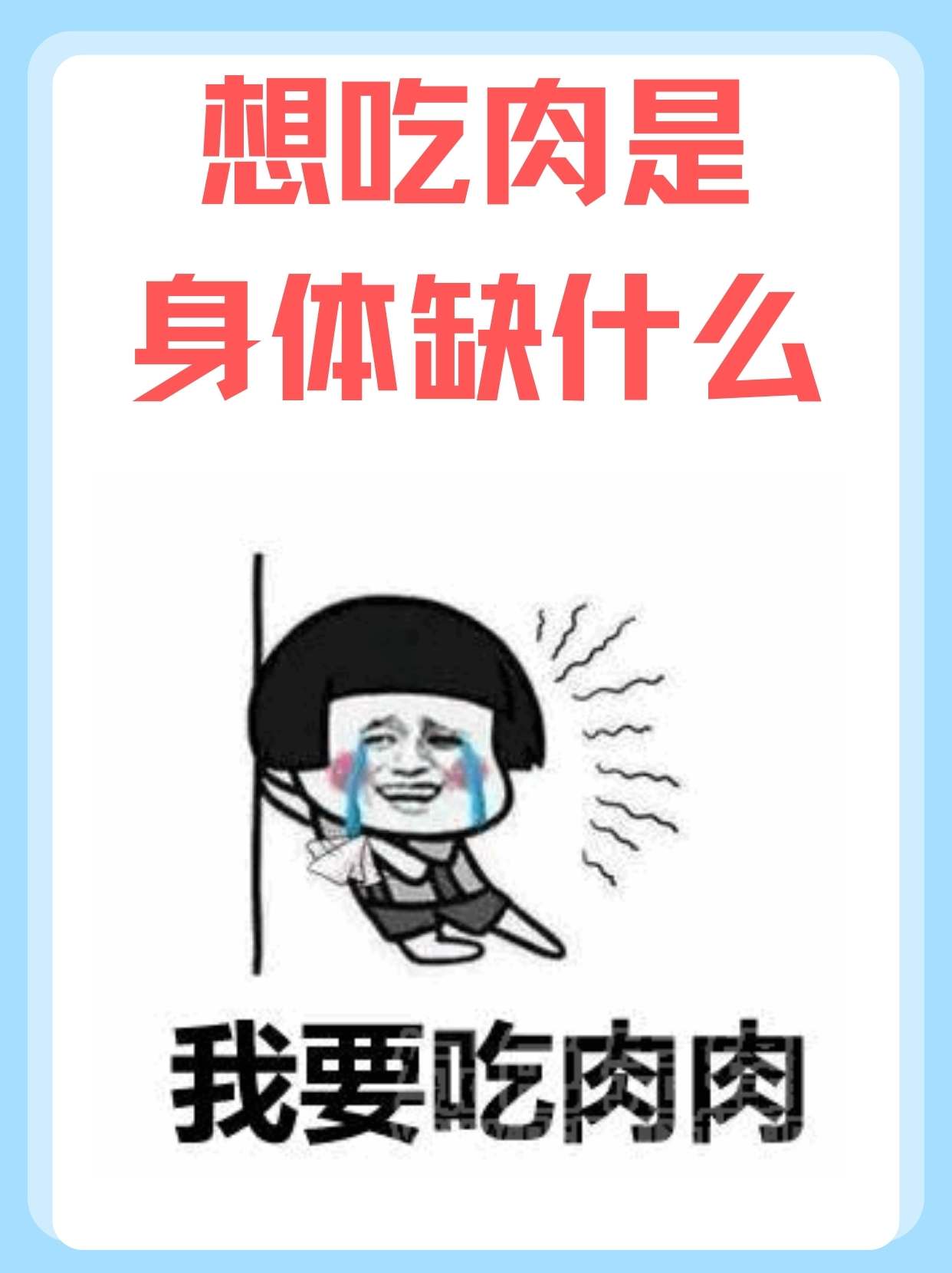想吃肉,身体缺什么?