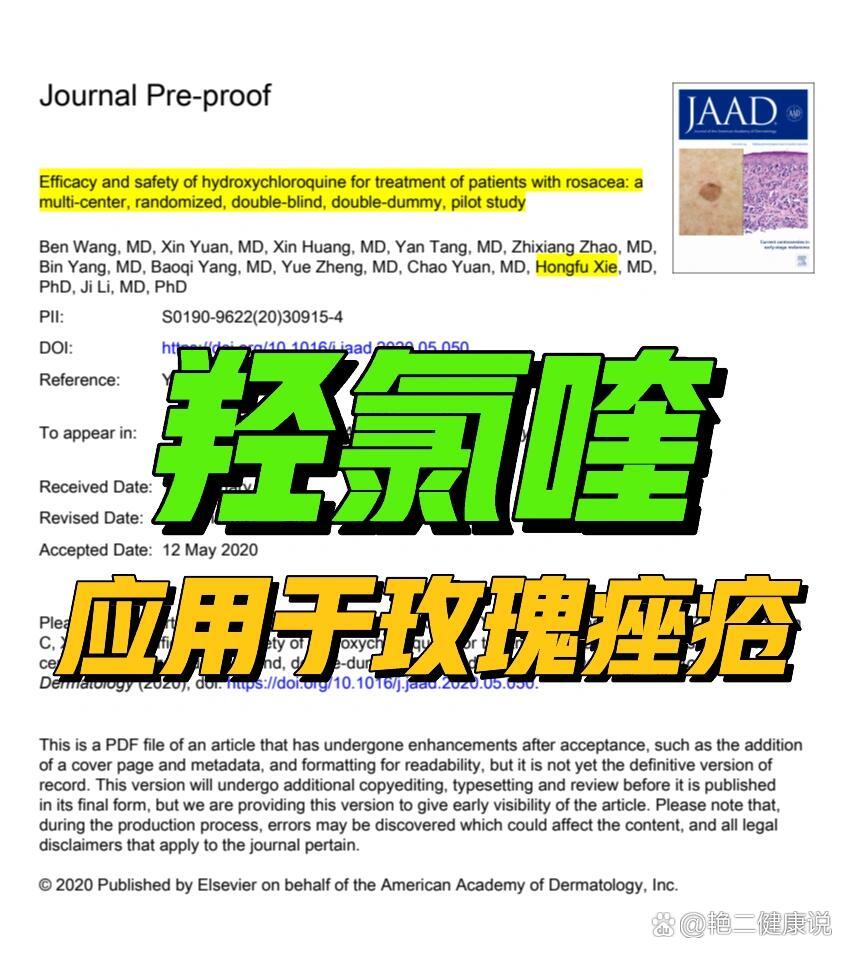 文献汇总:羟氯喹应用于玫瑰痤疮