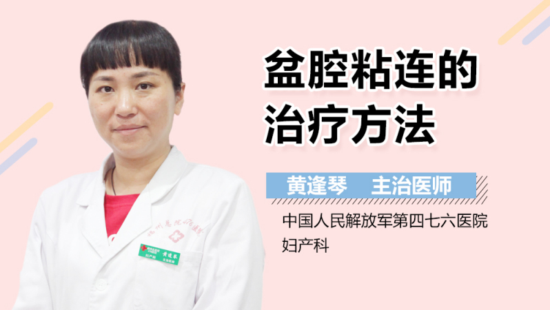 盆腔粘连的治疗方法