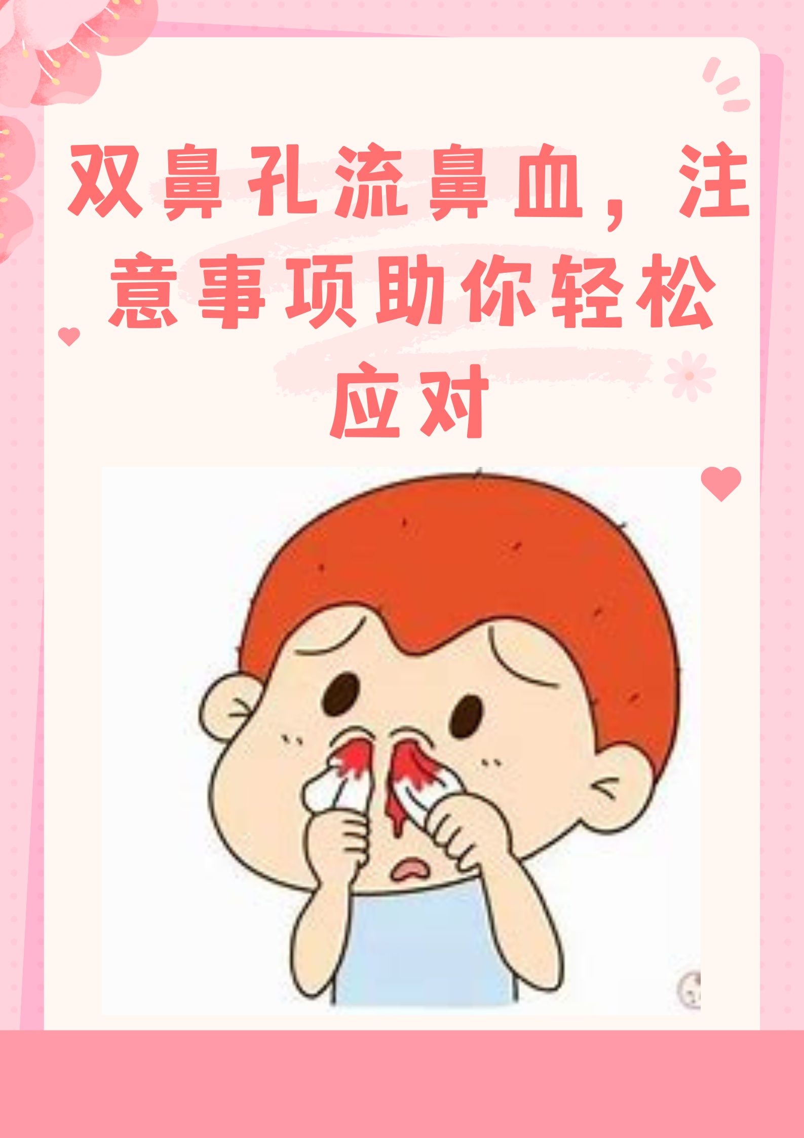 双鼻孔流鼻血哪些因素在作祟?