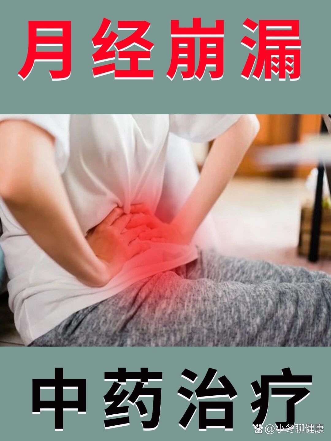 月经崩漏?这剂中药?帮助你♥
