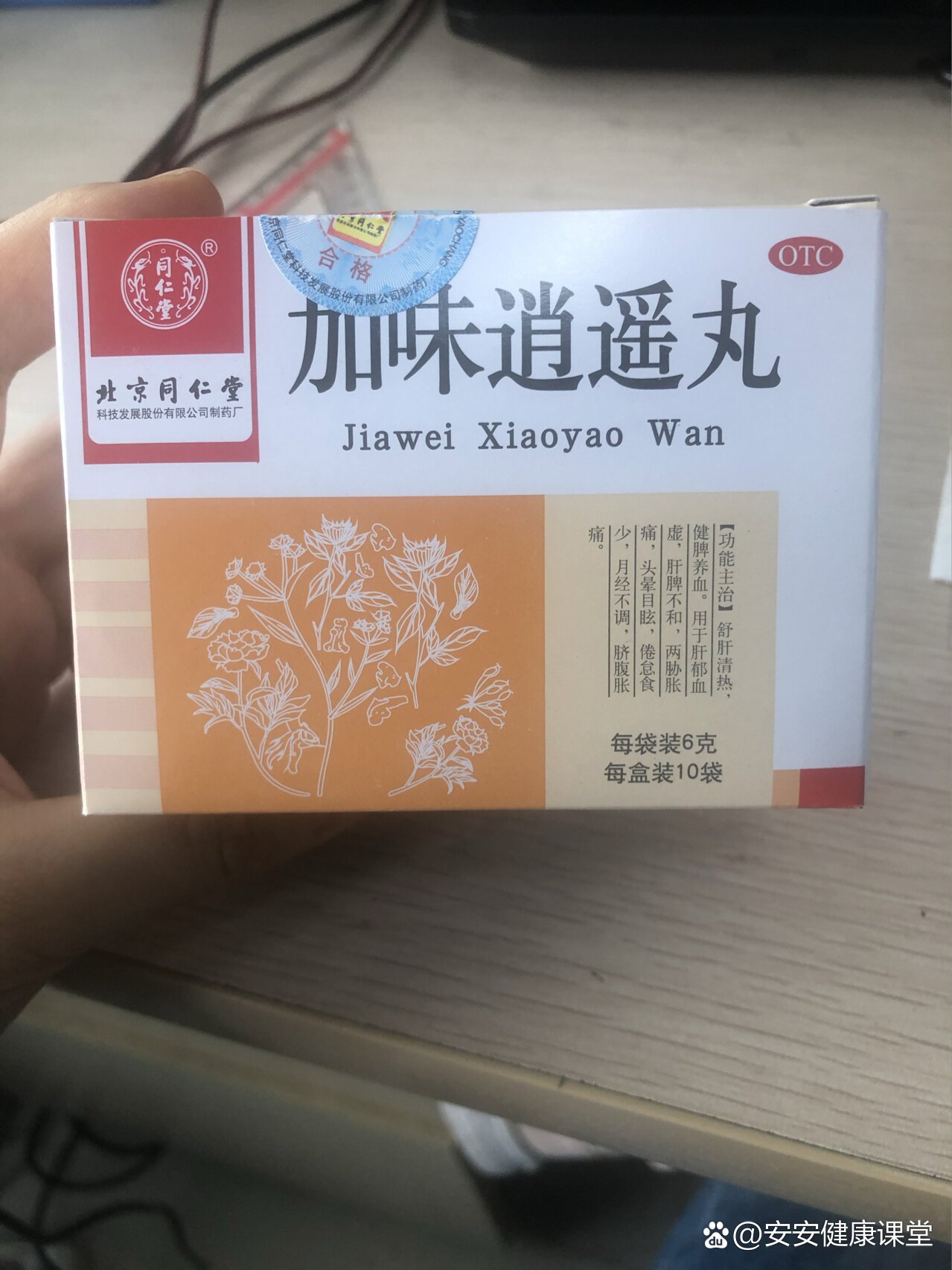 加味逍遥丸