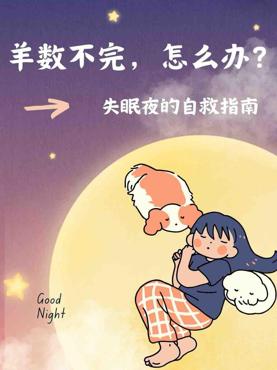 数羊数到羊群都成精了,但就是睡不着的经历呢?