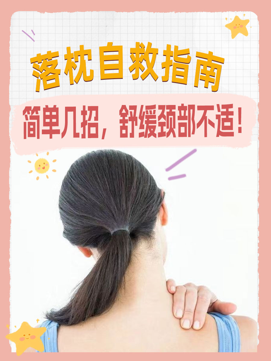 落枕自救指南,简单几招,舒缓颈部不适!