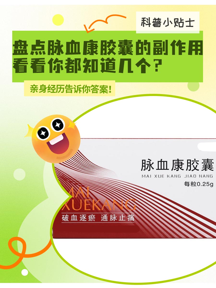 盘点脉血康胶囊的副作用,看看你都知道几个?