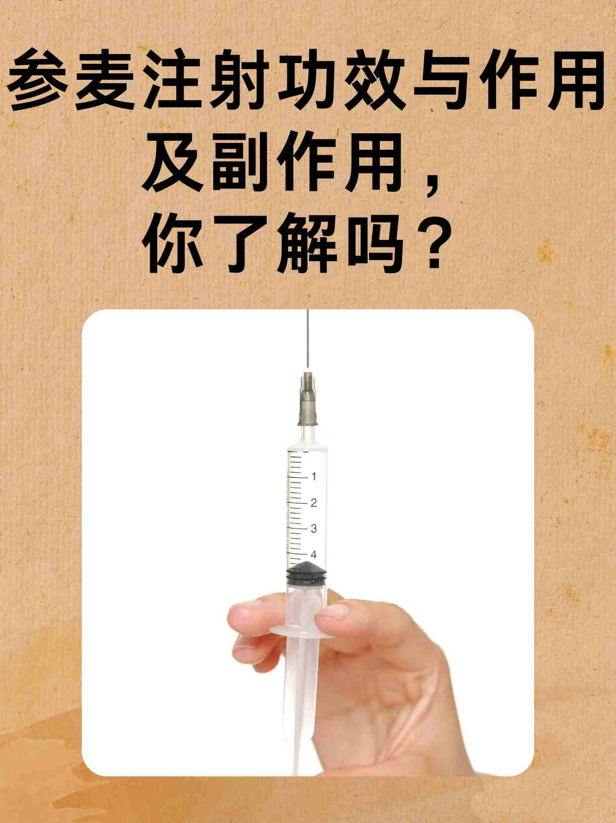 参麦注射功效与作用图片