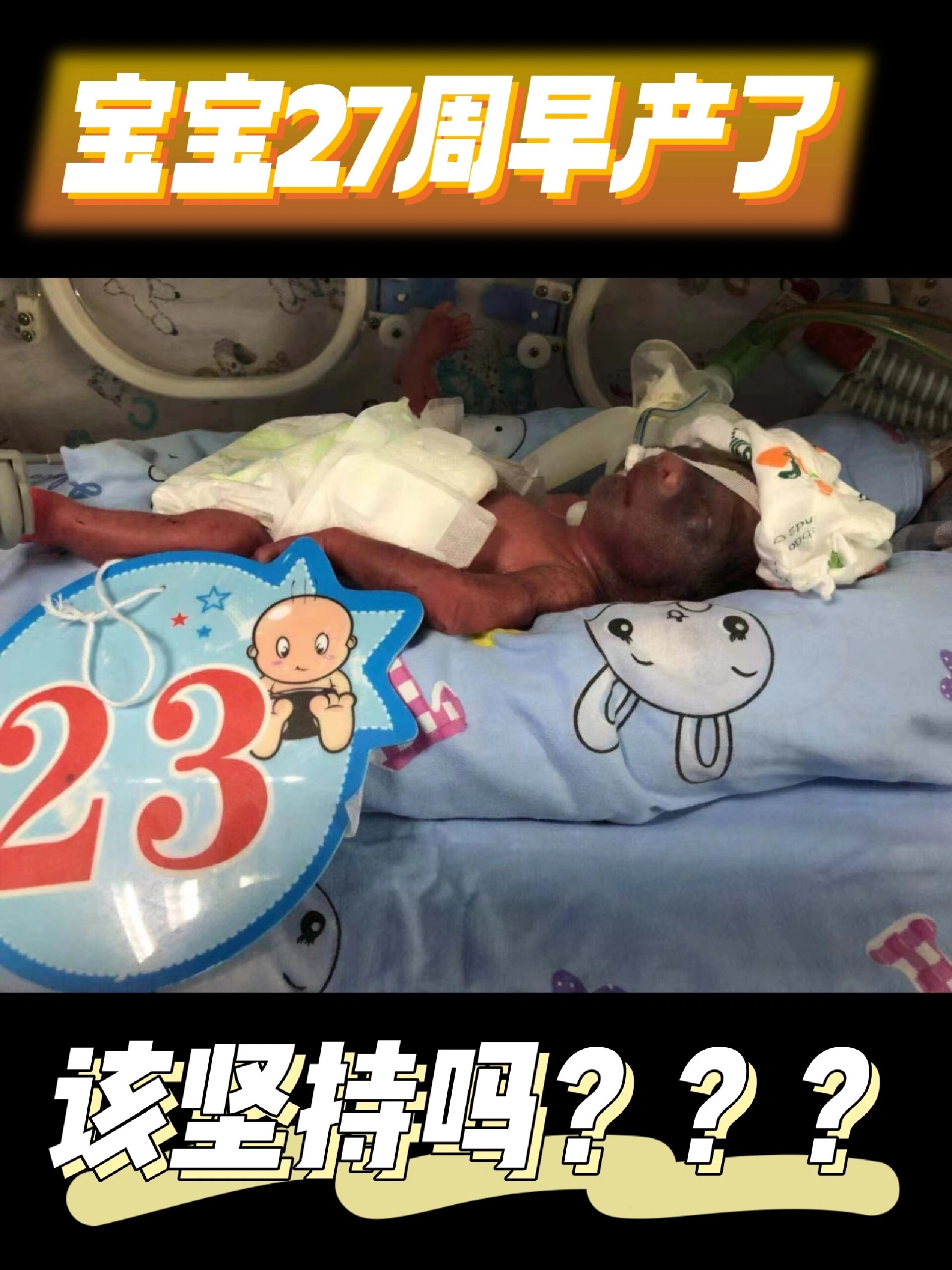 宝宝27周早产了,到底该不该坚持?