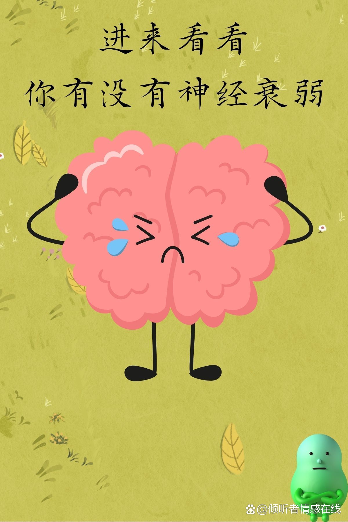 进来看看你有没有神经衰弱