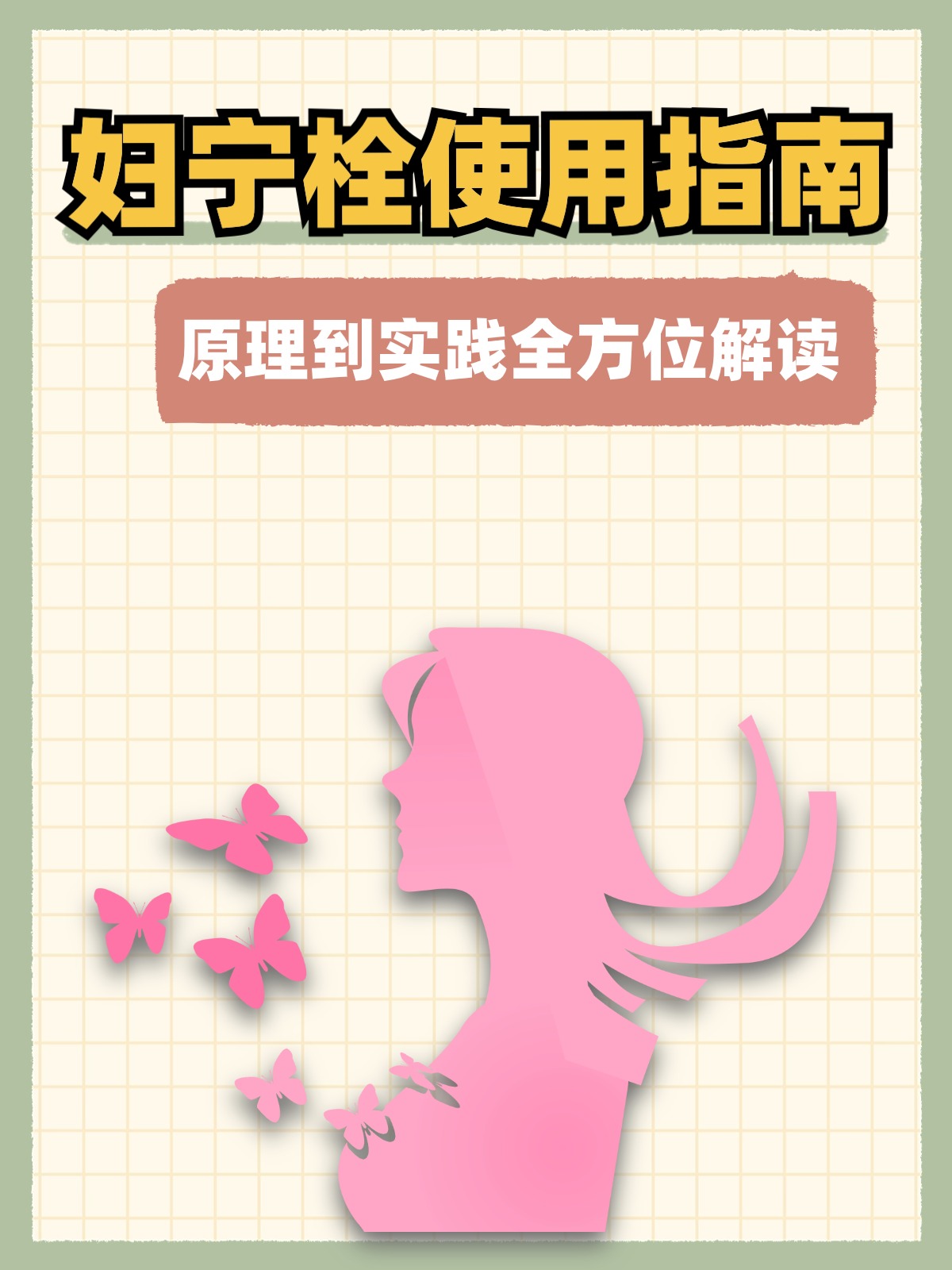 在一次门诊中,遇到了一位年轻女性患者小李,她拿着妇宁栓的说明书