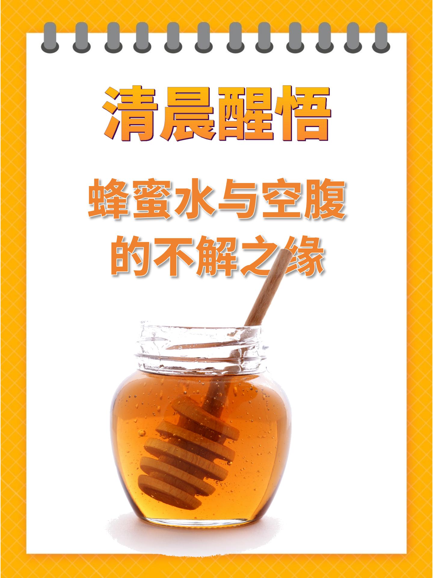 早上空腹喝蜂蜜水伤胃吗(早上空腹喝蜂蜜水容易长胖吗)