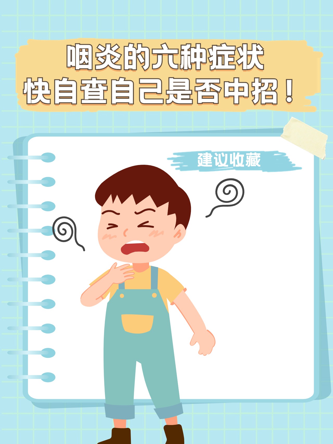 咽炎的六种症状,快自查自己是否中招!