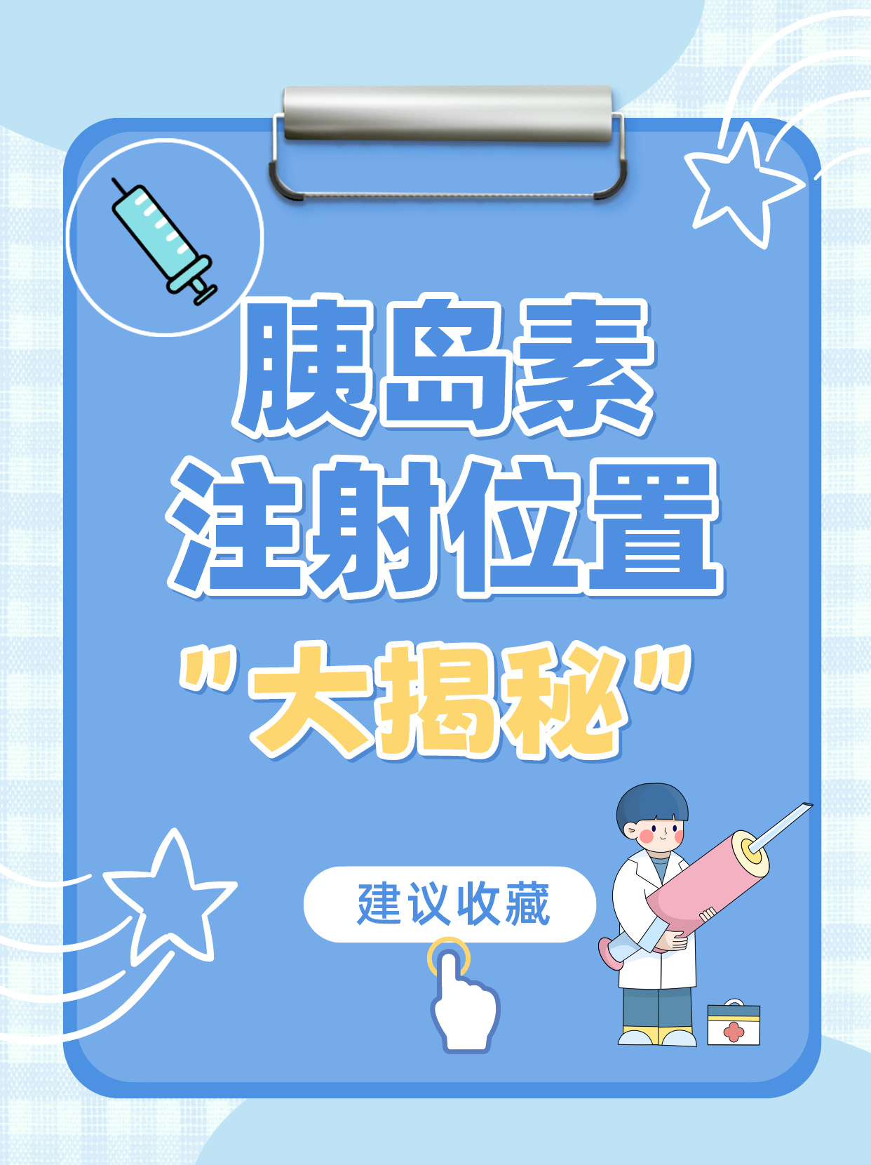 胰岛素一针究竟多少钱?注射位置大揭秘