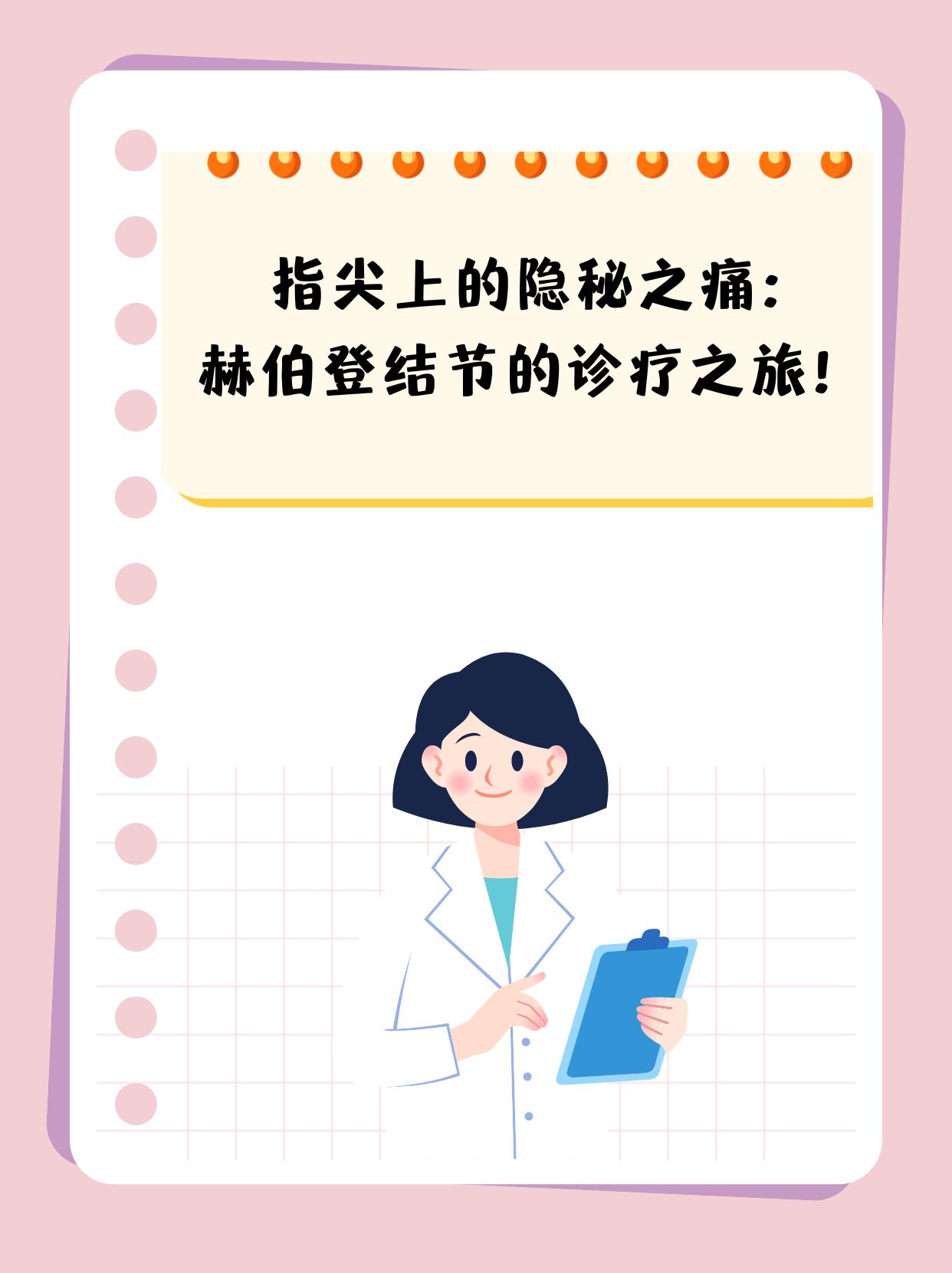 指尖上的隐秘之痛:赫伯登结节的诊疗之旅!