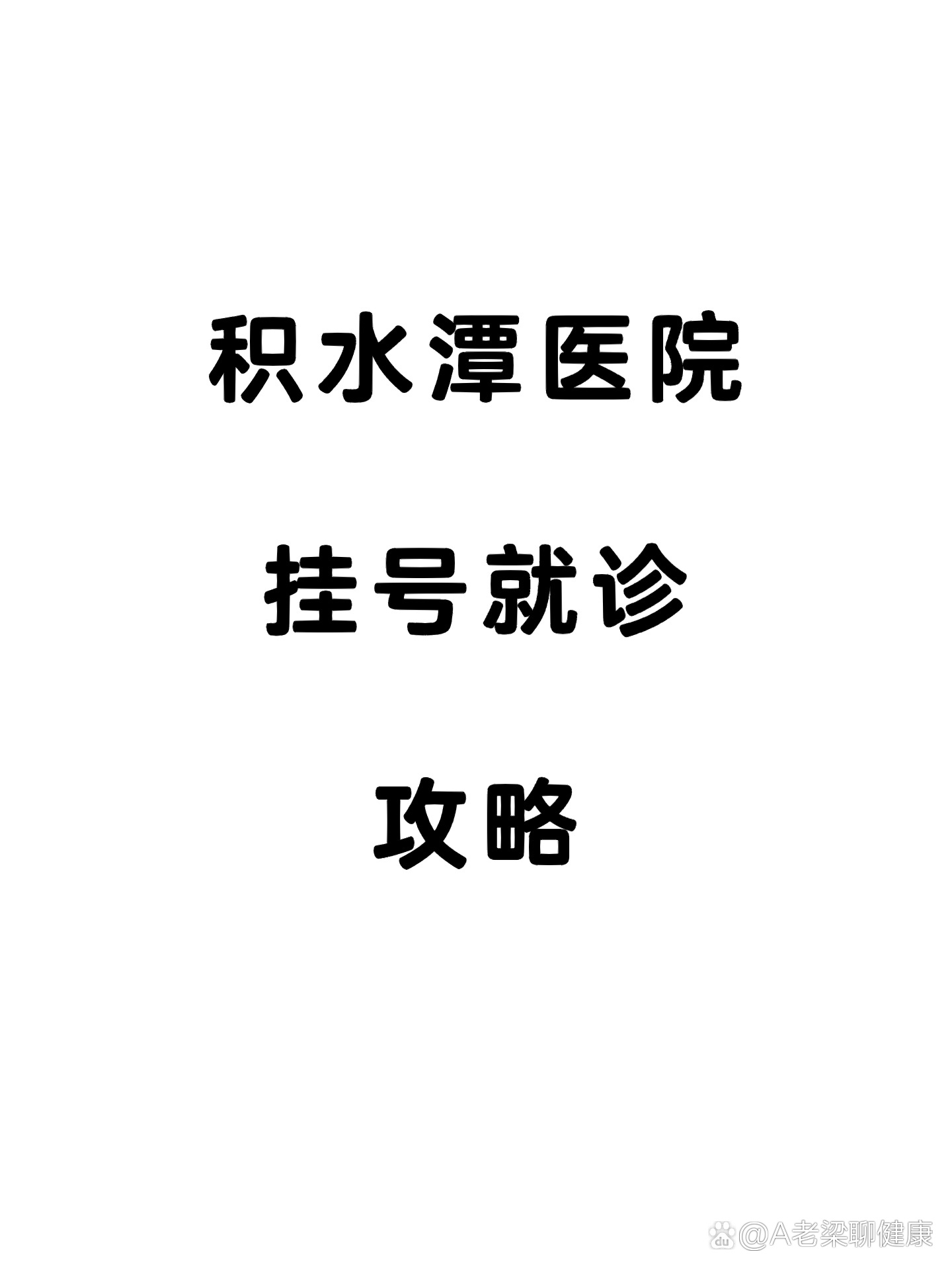 北京积水潭医院挂号费异地医保能报销吗，北京积水潭医院挂号费
