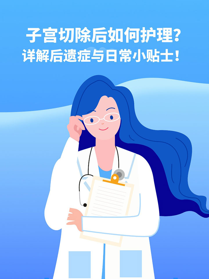子宫切除后如何护理?详解后遗症与日常小贴士!