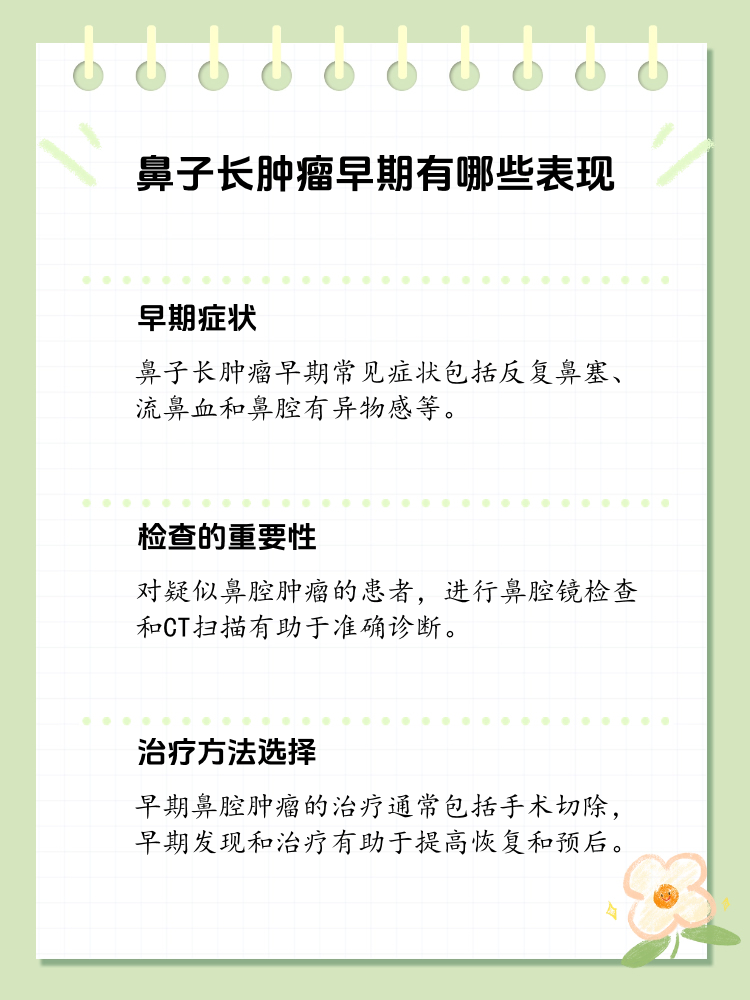 鼻子长肿瘤早期表现你知道吗?