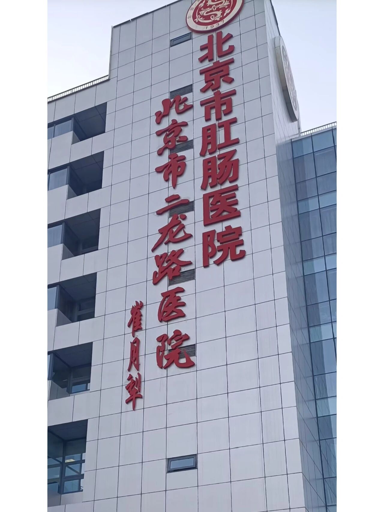 包含二龙路肛肠医院办提前办理挂号住院的词条