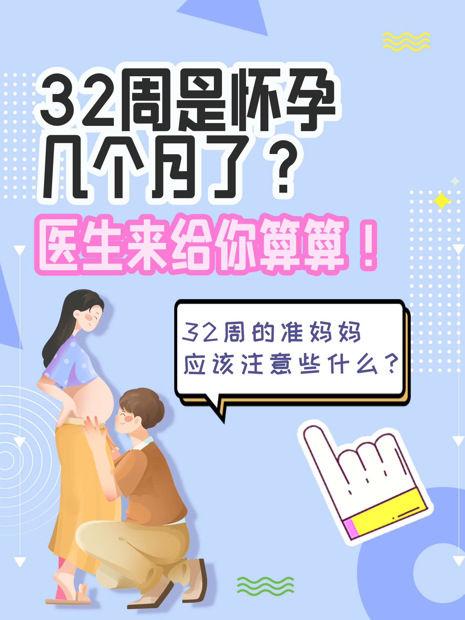 32周是怀孕几个月了?医生来给你算算