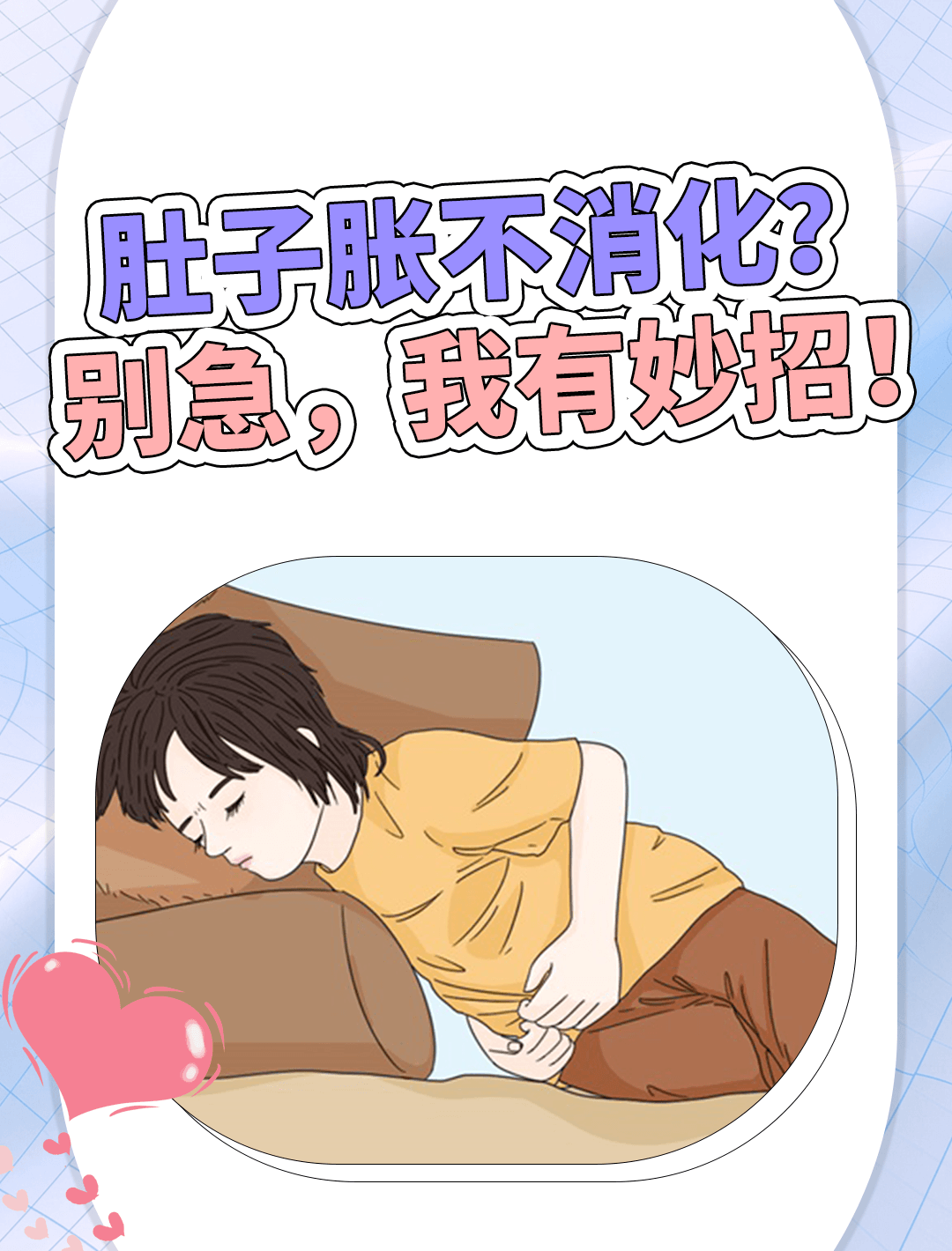 肚子胀不消化?别慌!这里有救星