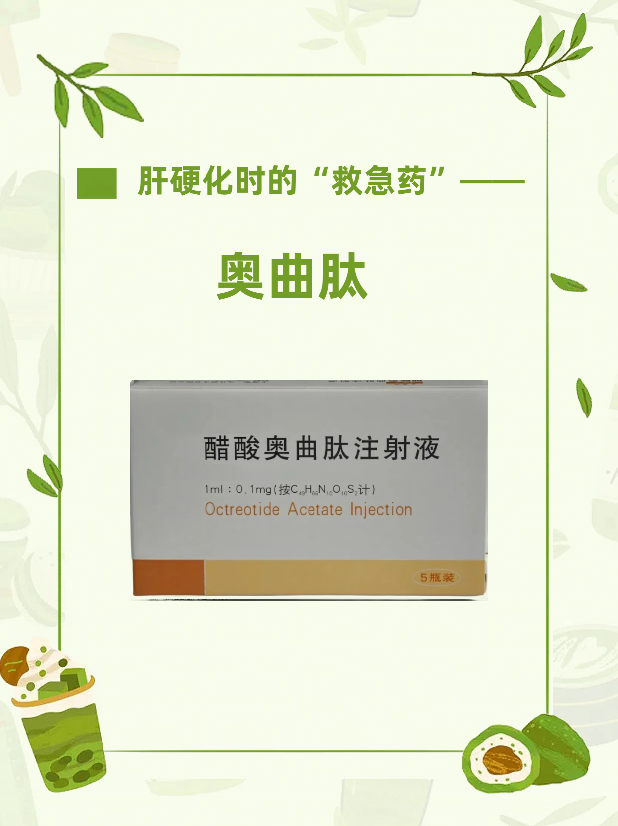 肝硬化时的"救急药"——奥曲肽