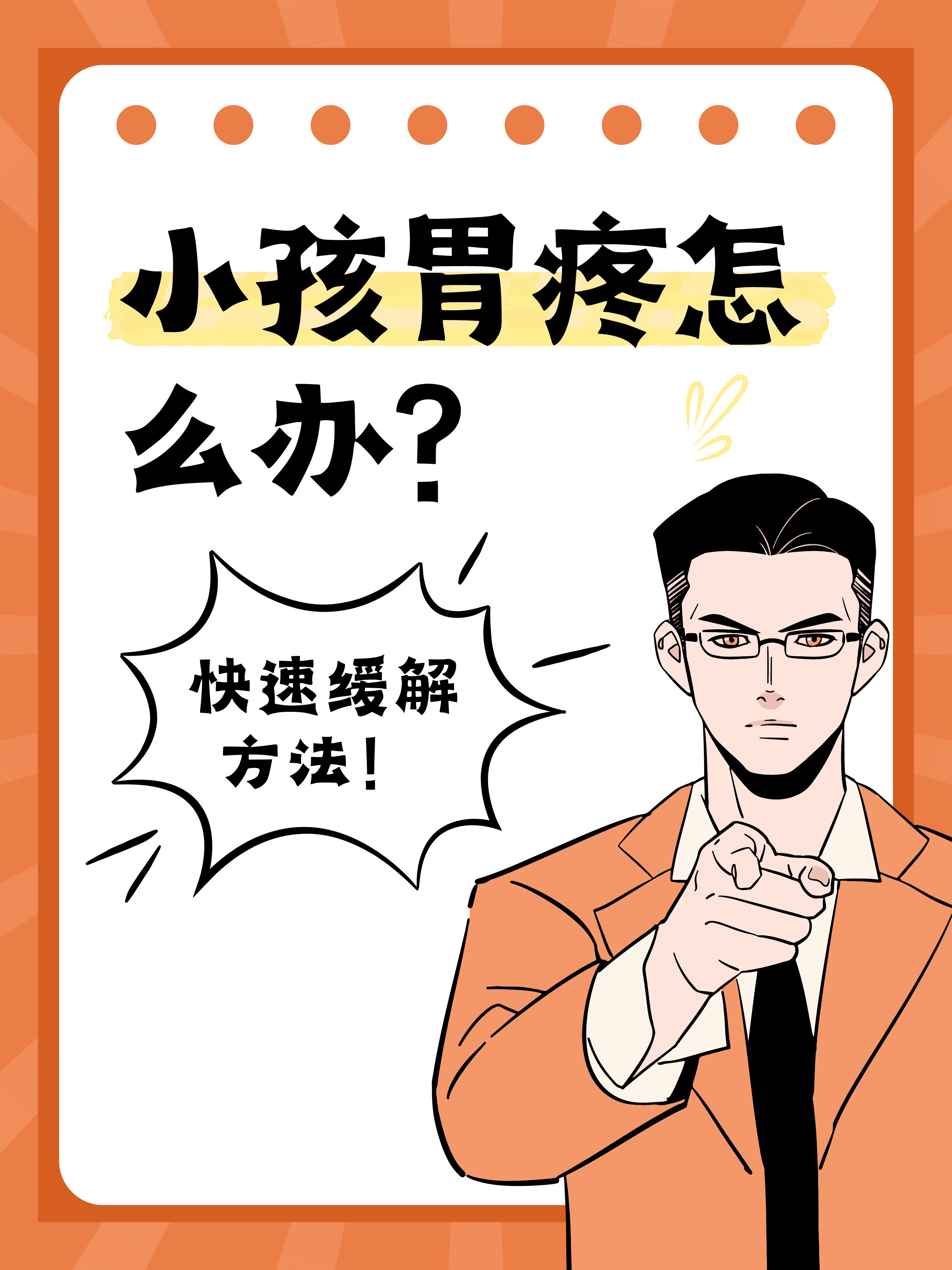 小孩胃疼怎么办?快速缓解方法