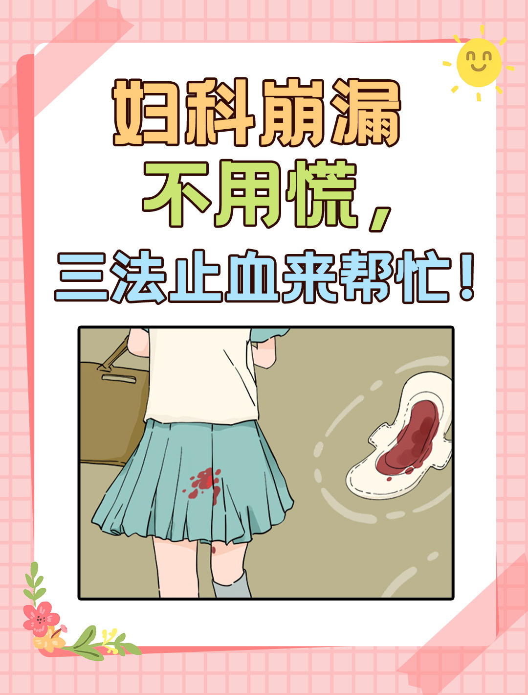 专业医生分享妇科崩漏止血三法