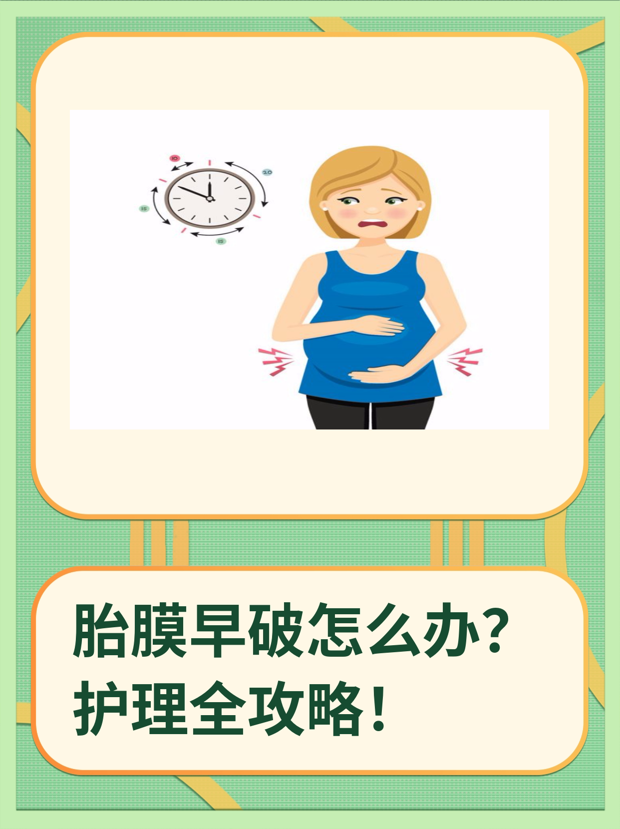 胎膜早破怎么办?护理全攻略