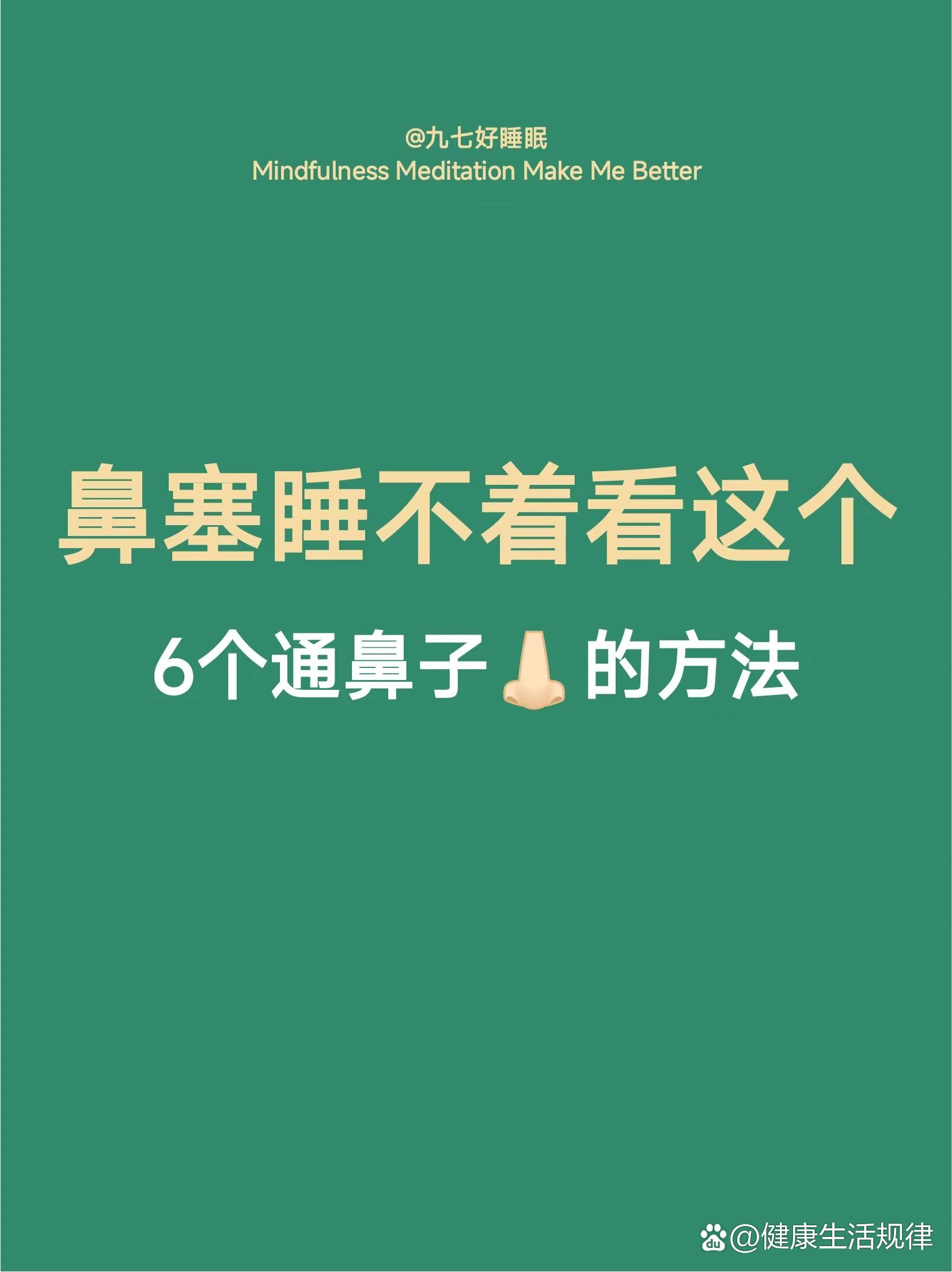 鼻塞睡不着,这6个方法帮你快速通鼻6015