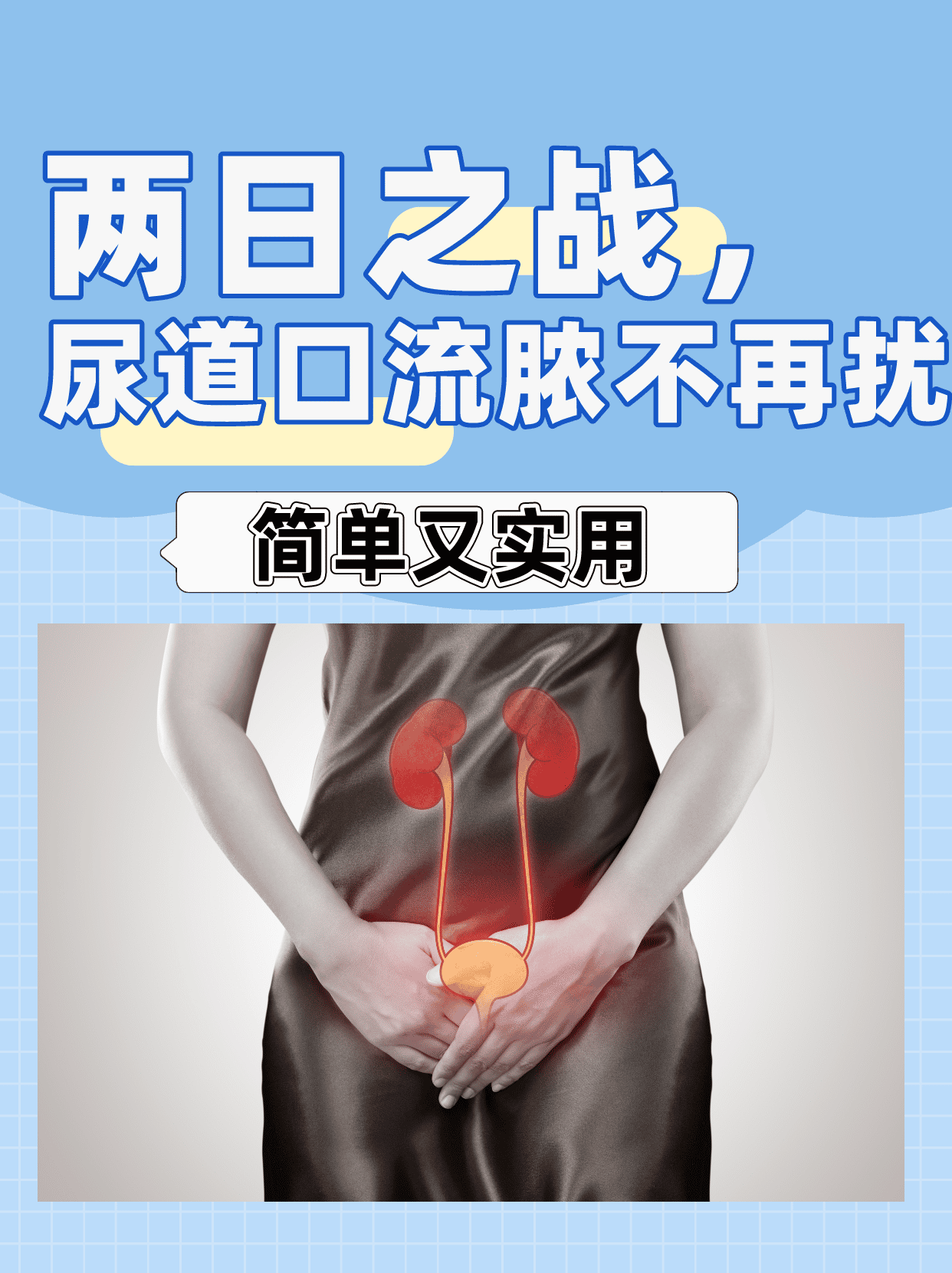 两日之战,尿道口流脓不再扰