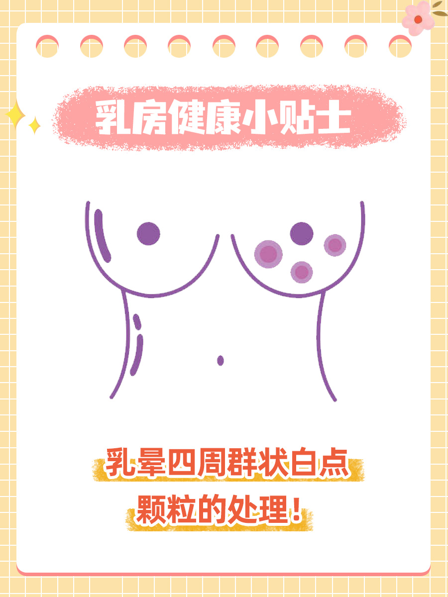 乳房周围长小颗粒图片