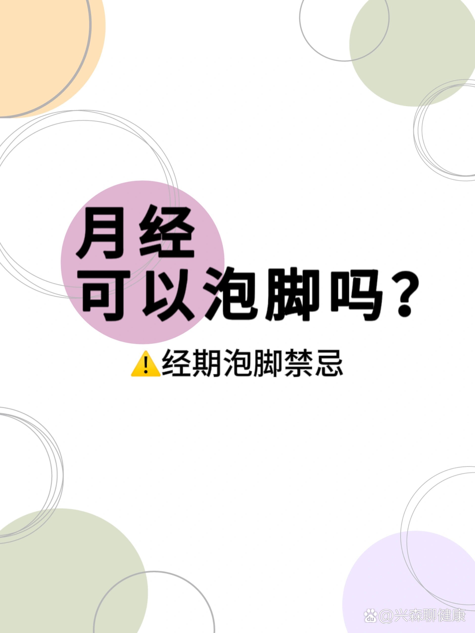 来月经可以泡脚吗?