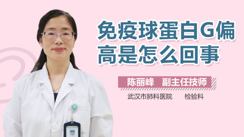 免疫球蛋白g偏高是怎么回事
