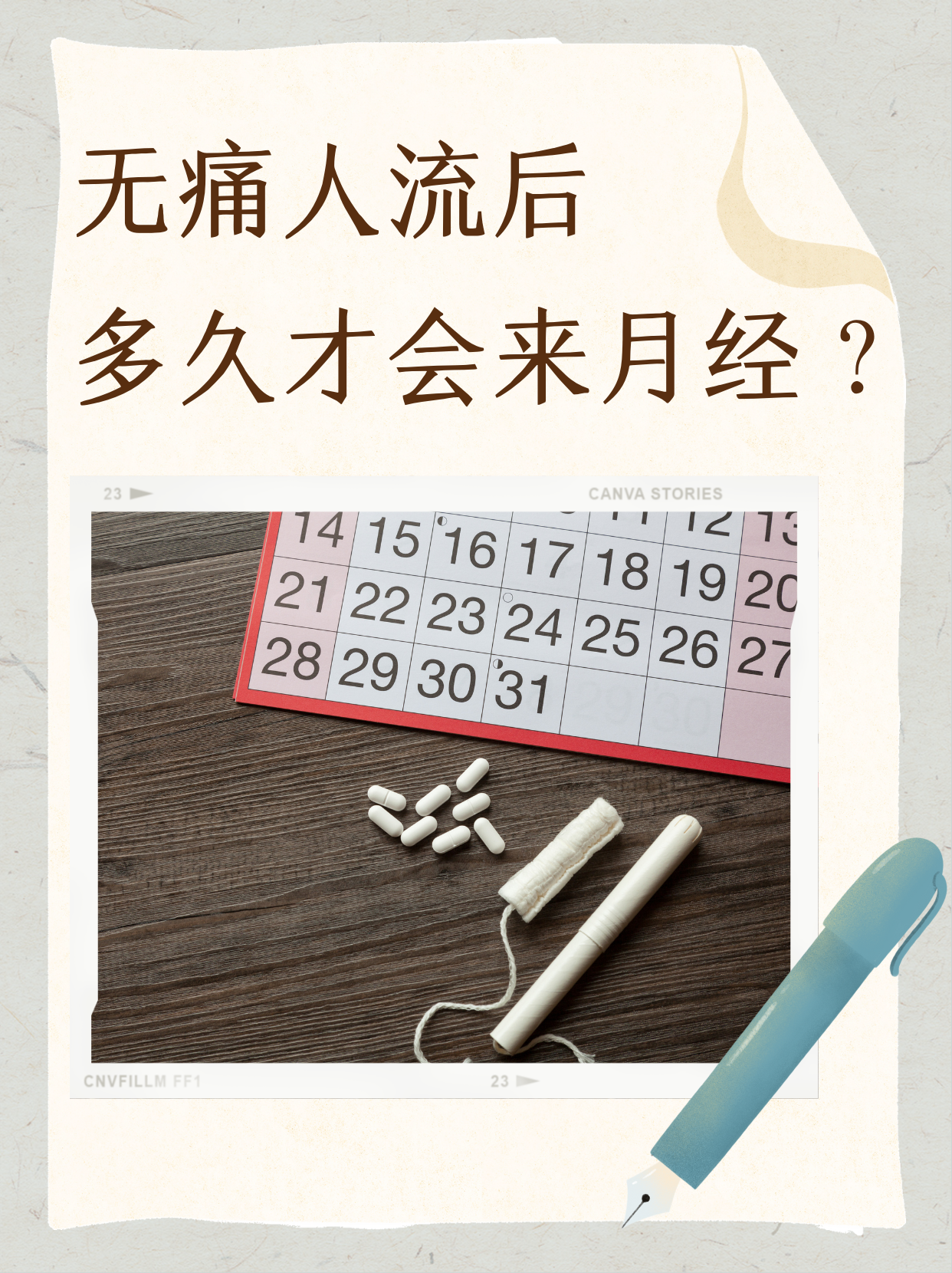 无痛人流后多久才会来月经?