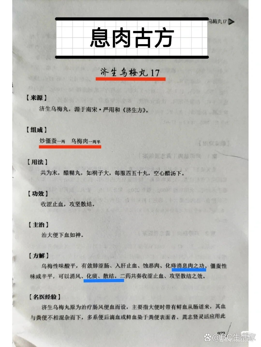 息肉,宋代古籍有妙方【济生乌梅丸】乌梅15g炒僵蚕15g【济生乌梅丸