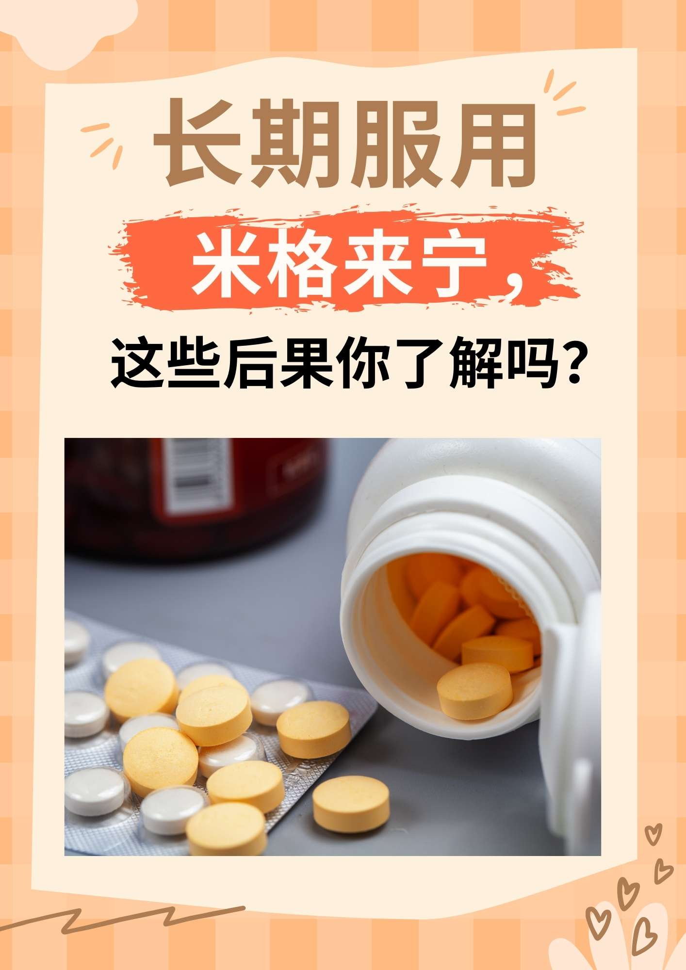 长期服用米格来宁,这些后果你了解吗?