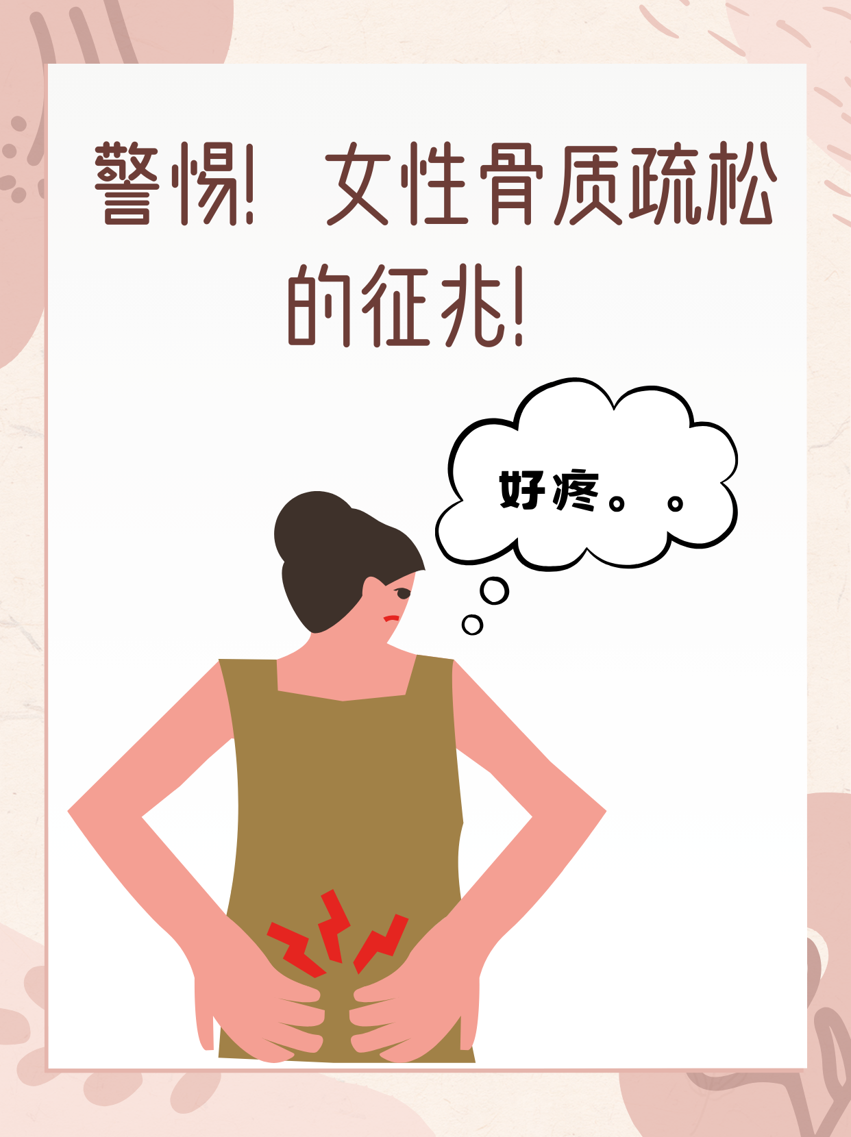 女性骨质疏松的警示信号