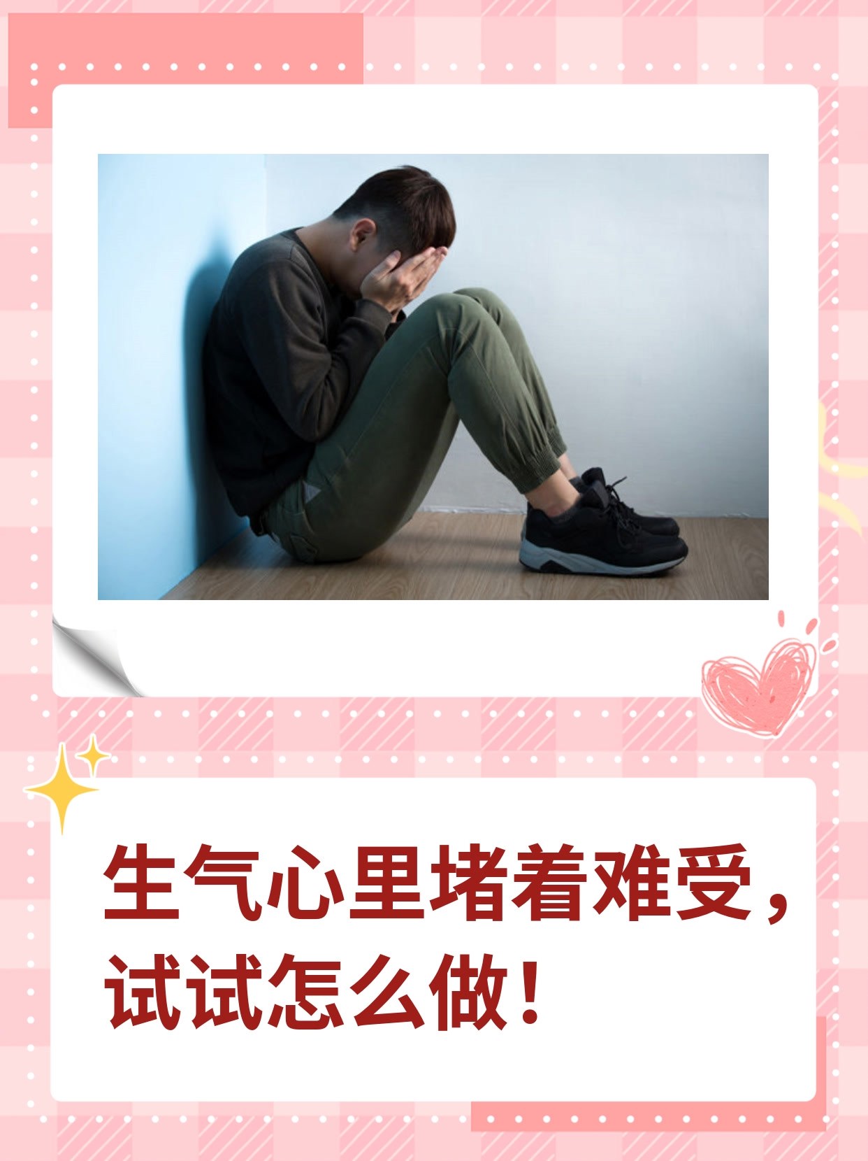 生气心里堵着难受,试试怎么做