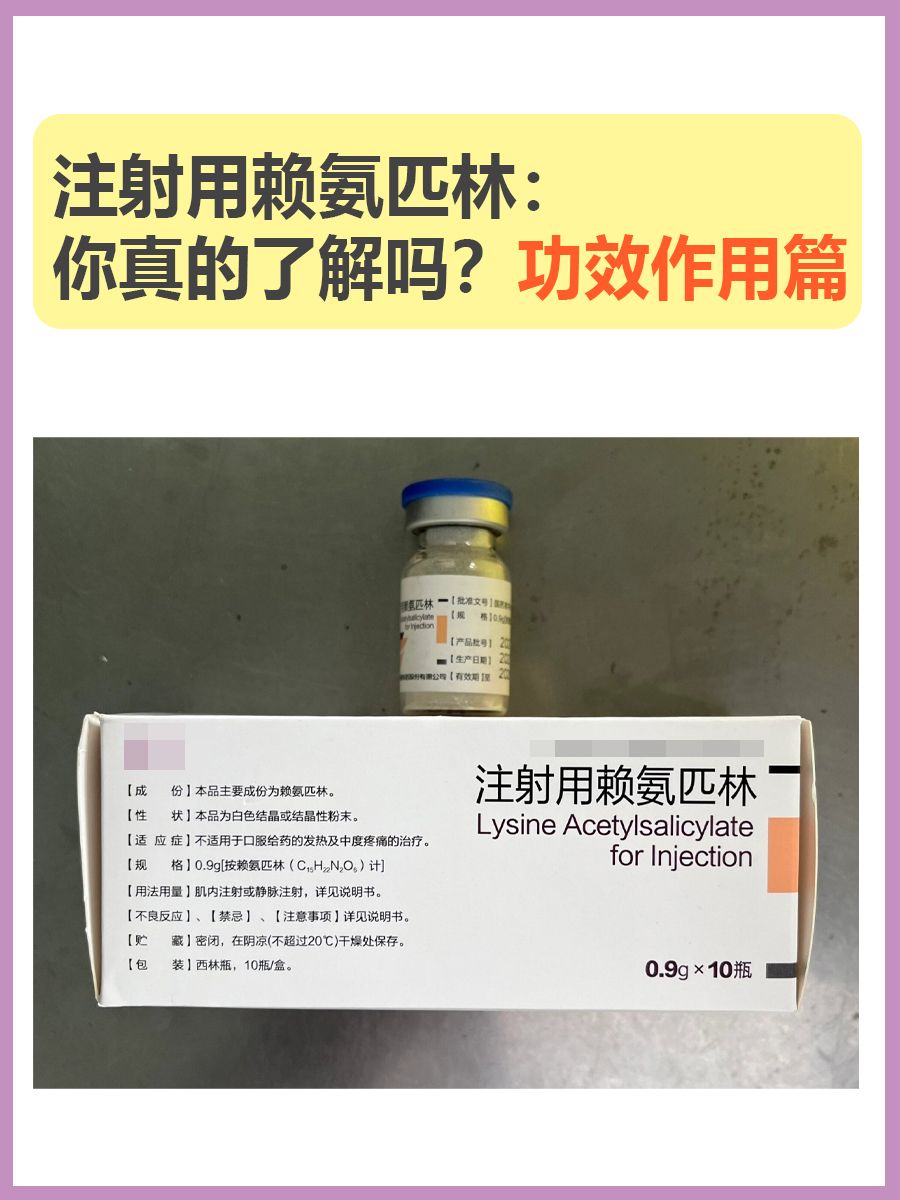 注射用赖氨匹林:你真的了解吗?功效作用篇