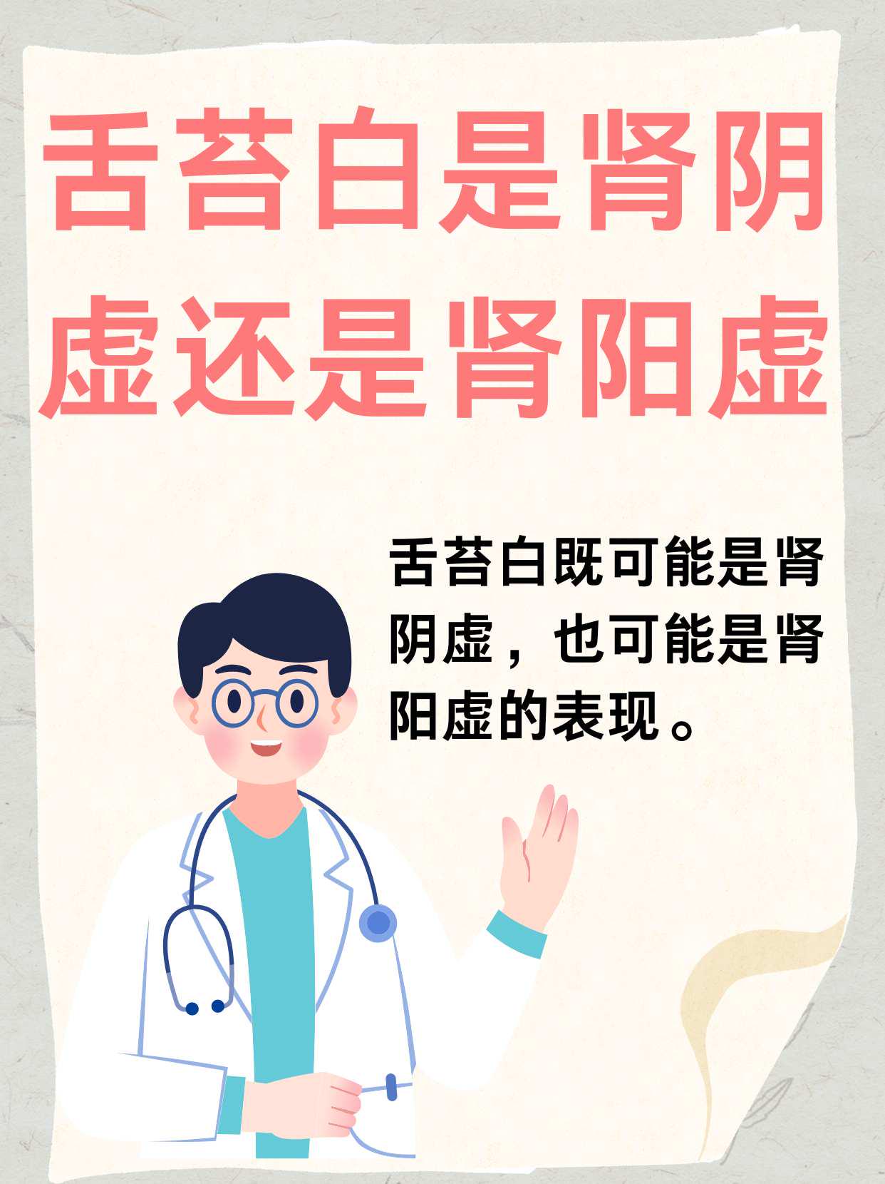 舌苔白肾阴虚or肾阳虚?一文解析