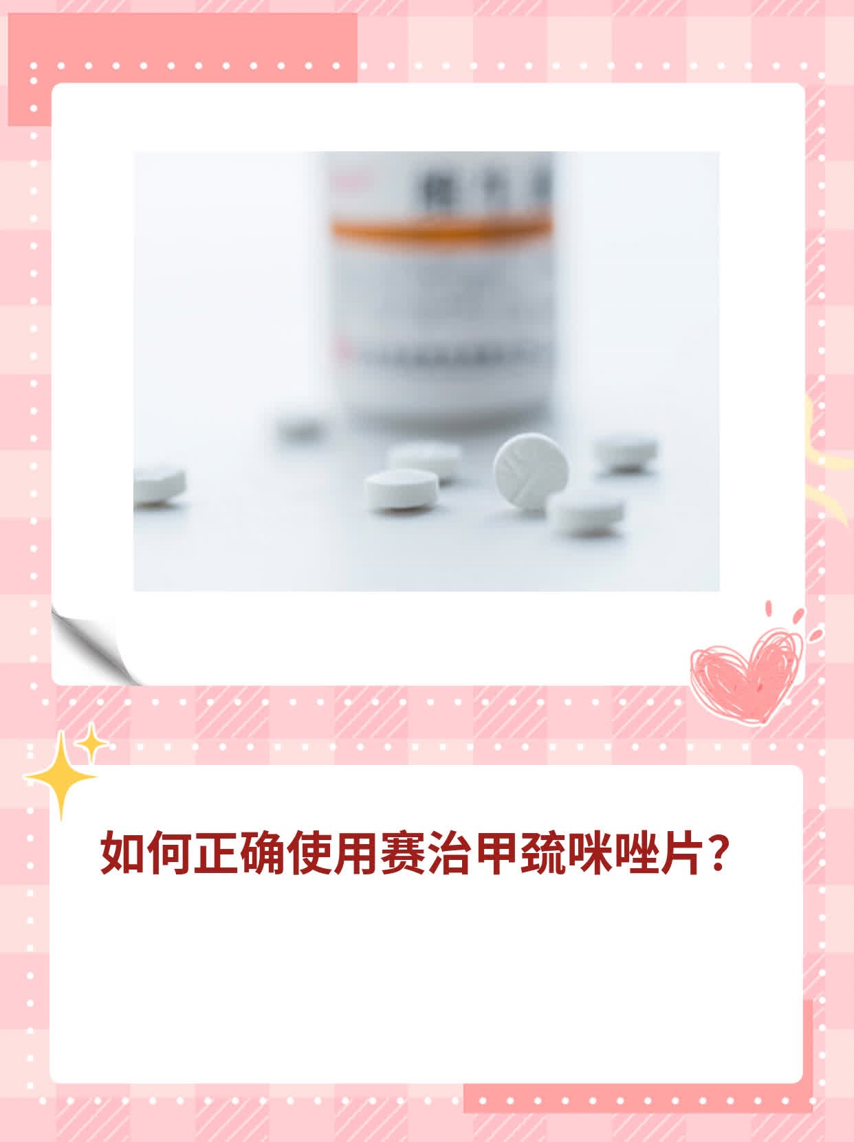如何正确使用赛治甲巯咪唑片?