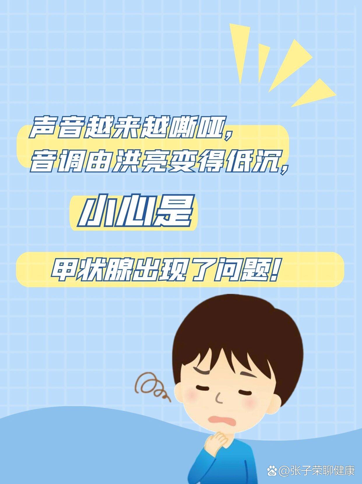 声音嘶哑,洪亮变低沉,小心是甲状腺出问题!