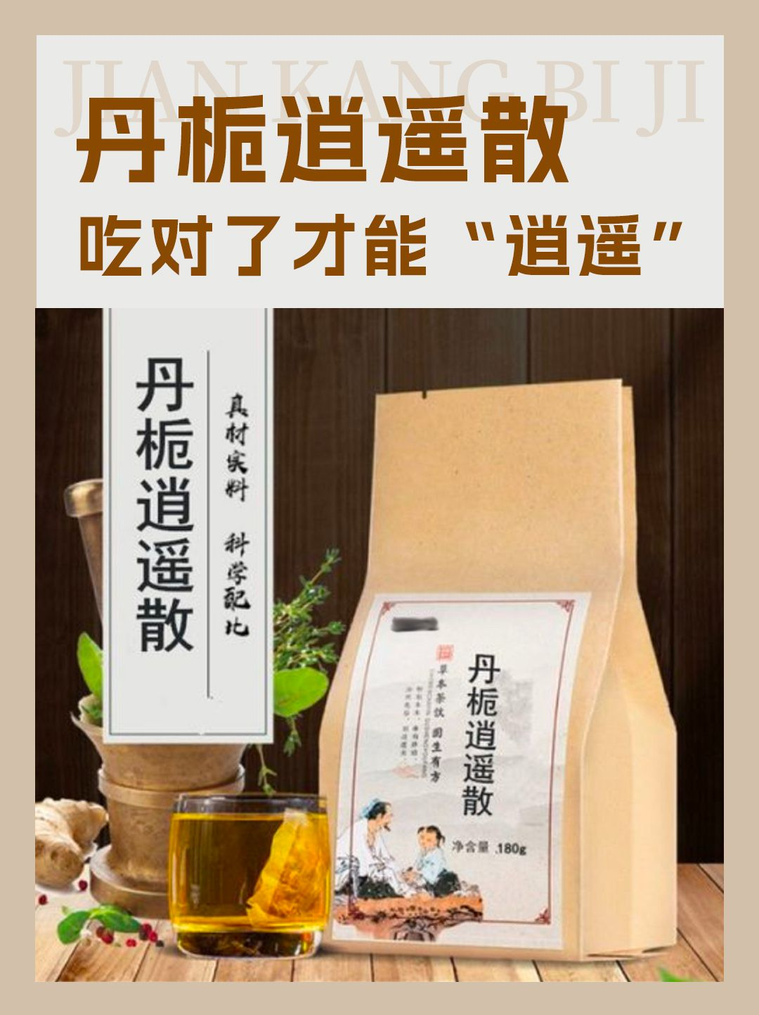 丹栀逍遥散,吃对了才能"逍遥"
