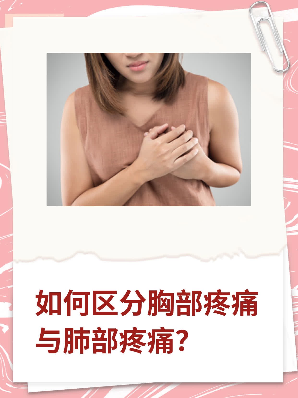 如何区分胸部疼痛与肺部疼痛