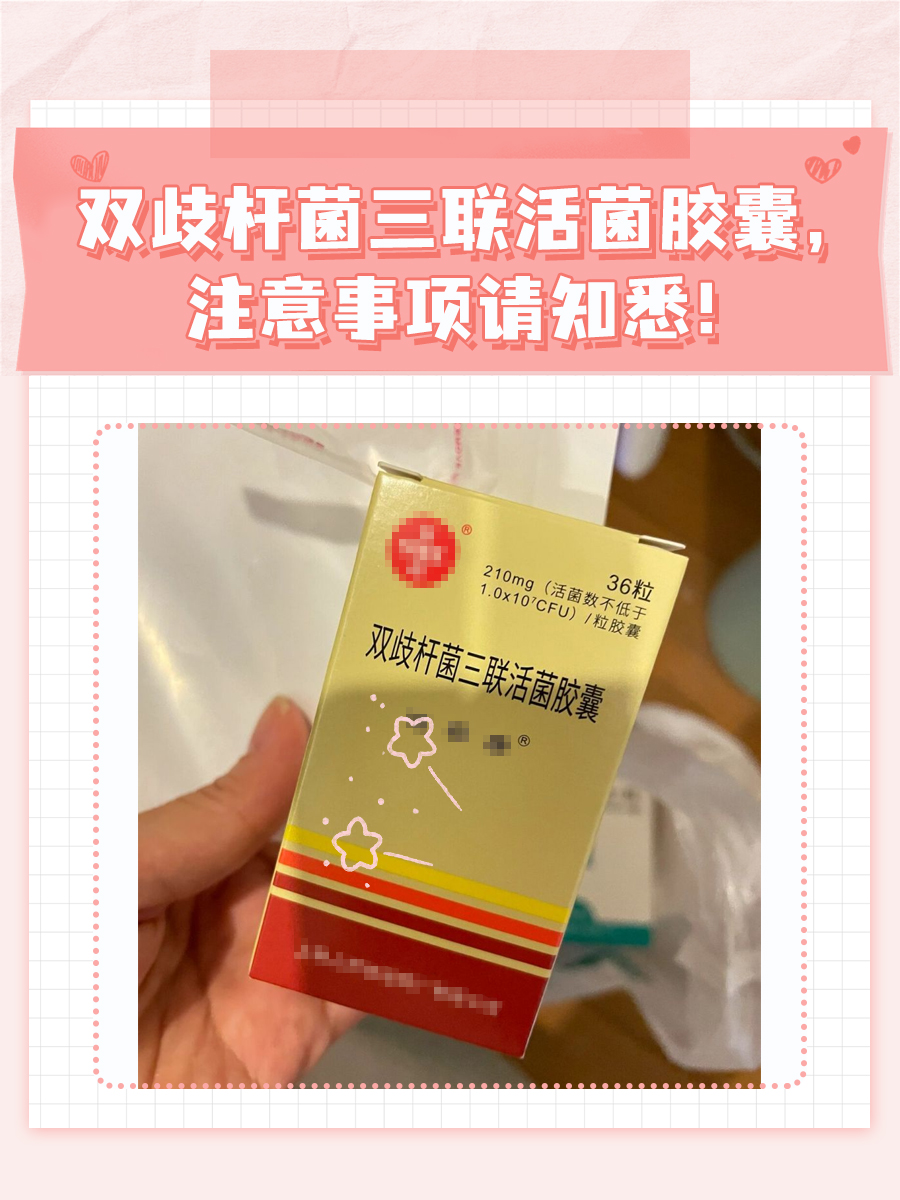 双歧杆菌三联活菌胶囊,注意事项请知悉!