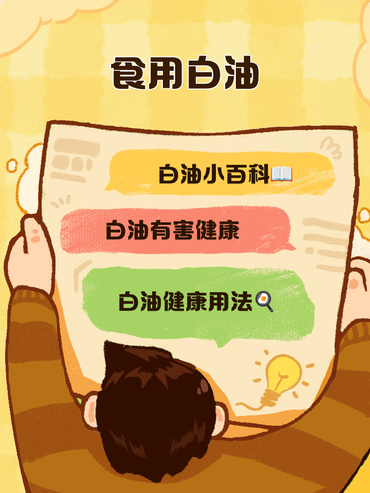 食用白油