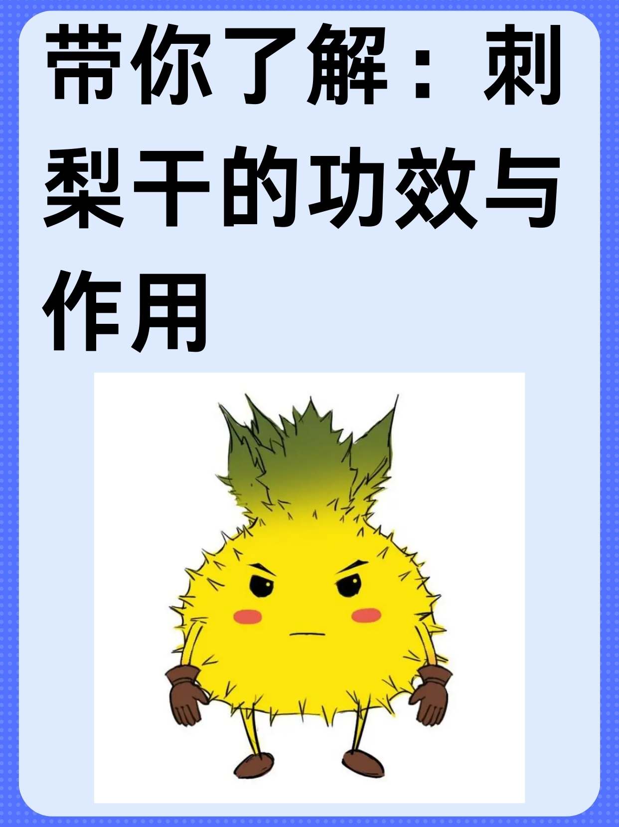 带你了解刺梨干的功效与作用